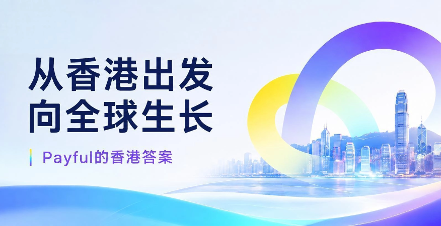 从香港出发,向全球生长 | Payful的香港答案