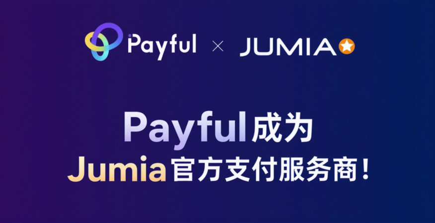 重磅！Payful 成为 Jumia 官方支付服务商！直达非洲本地，更快更安心！